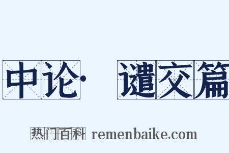 中论·谴交篇是什么意思的图片